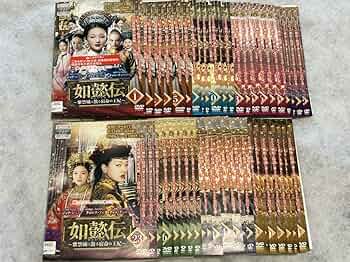 Amazon.co.jp: 如懿伝 にょいでん 紫禁城に散る宿命の王妃 DVD 全44巻